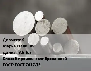 Круг стальной 9 Сталь: 45 L=3.5-5.5 калиброванный ГОСТ: ГОСТ 7417-75